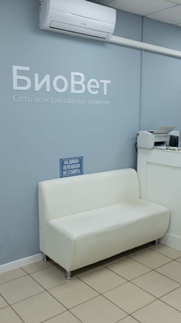 Ветклиника Беляево БиоВет БиоВет — фото 10