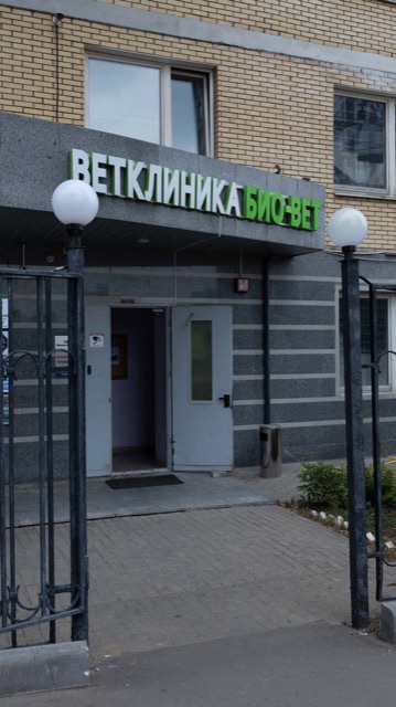 Ветклиника Калужская БиоВет БиоВет — фото 9