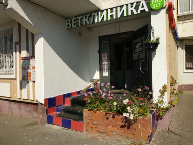 Ветклиника Марьино БиоВет — фото 1
