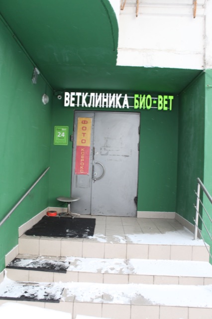 Ветклиника Марьино БиоВет — фото 12