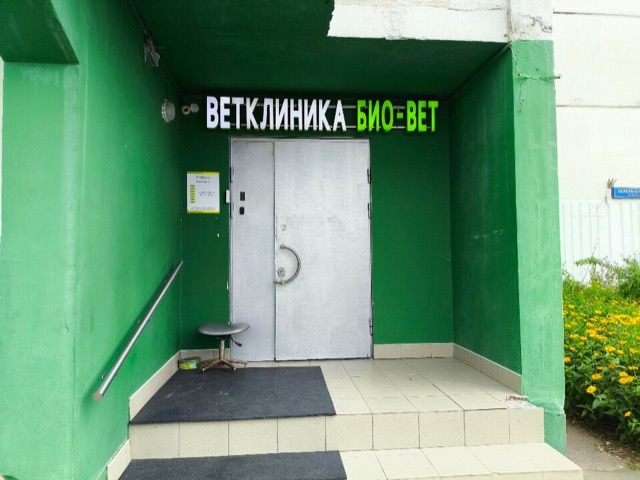 Ветклиника Марьино БиоВет — фото 16