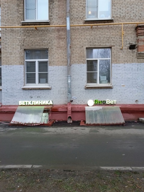 Ветклиника Профсоюзная БиоВет БиоВет — фото 1