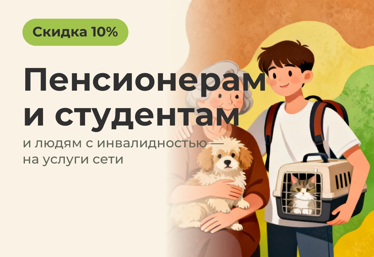 Скидка 10% пенсионерам, студентам и людям с инвалидностью