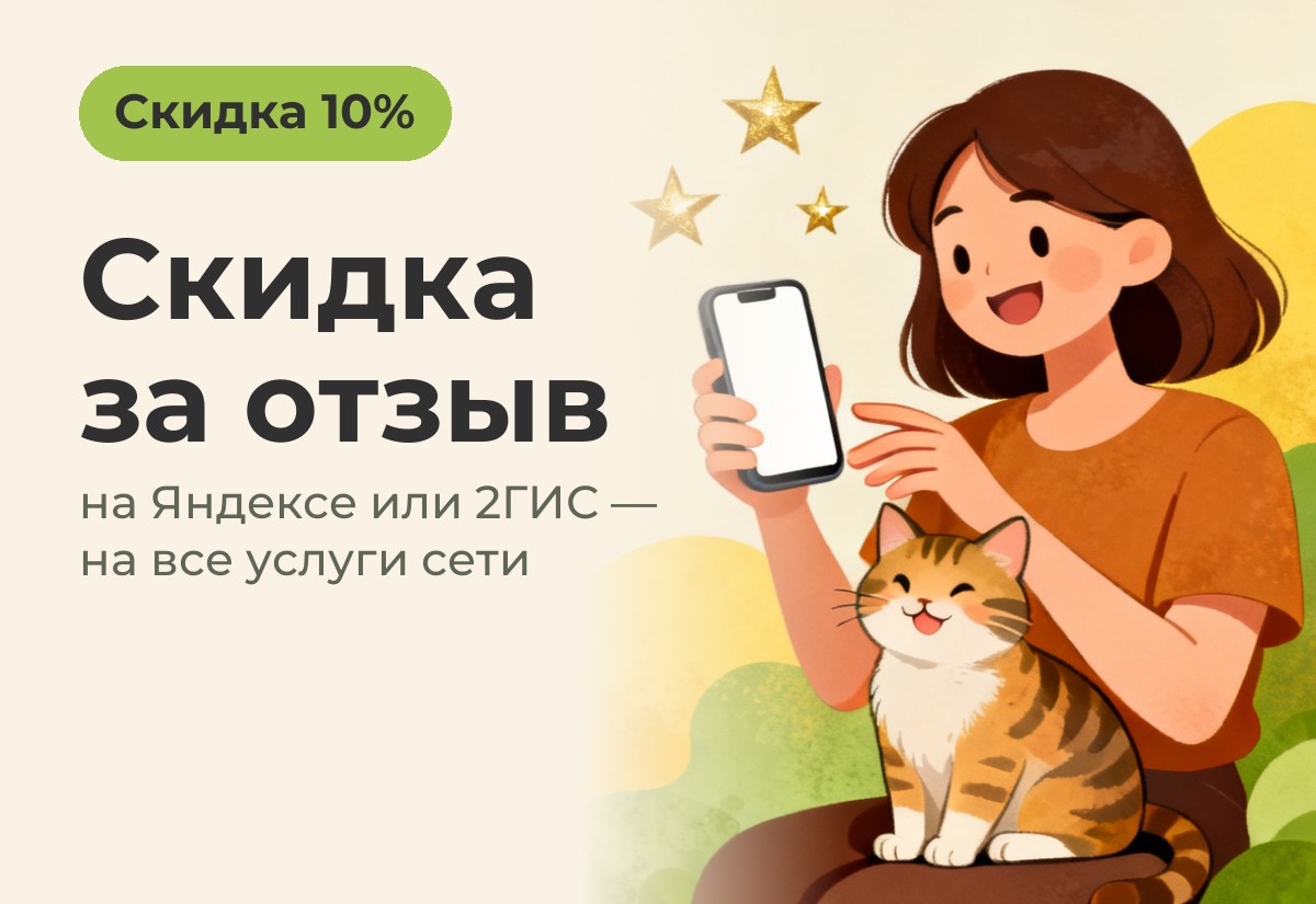 Скидка за отзыв на Яндексе или 2ГИС