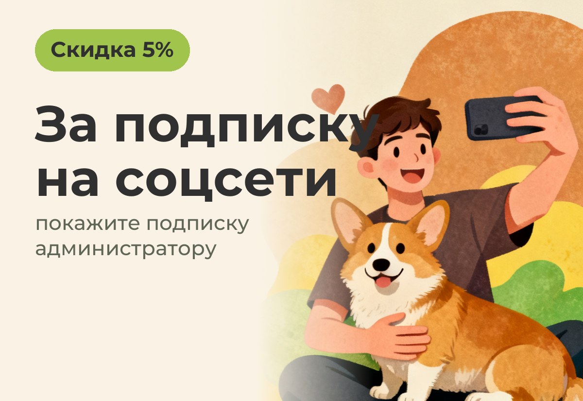 Скидка за подписку на соцсети