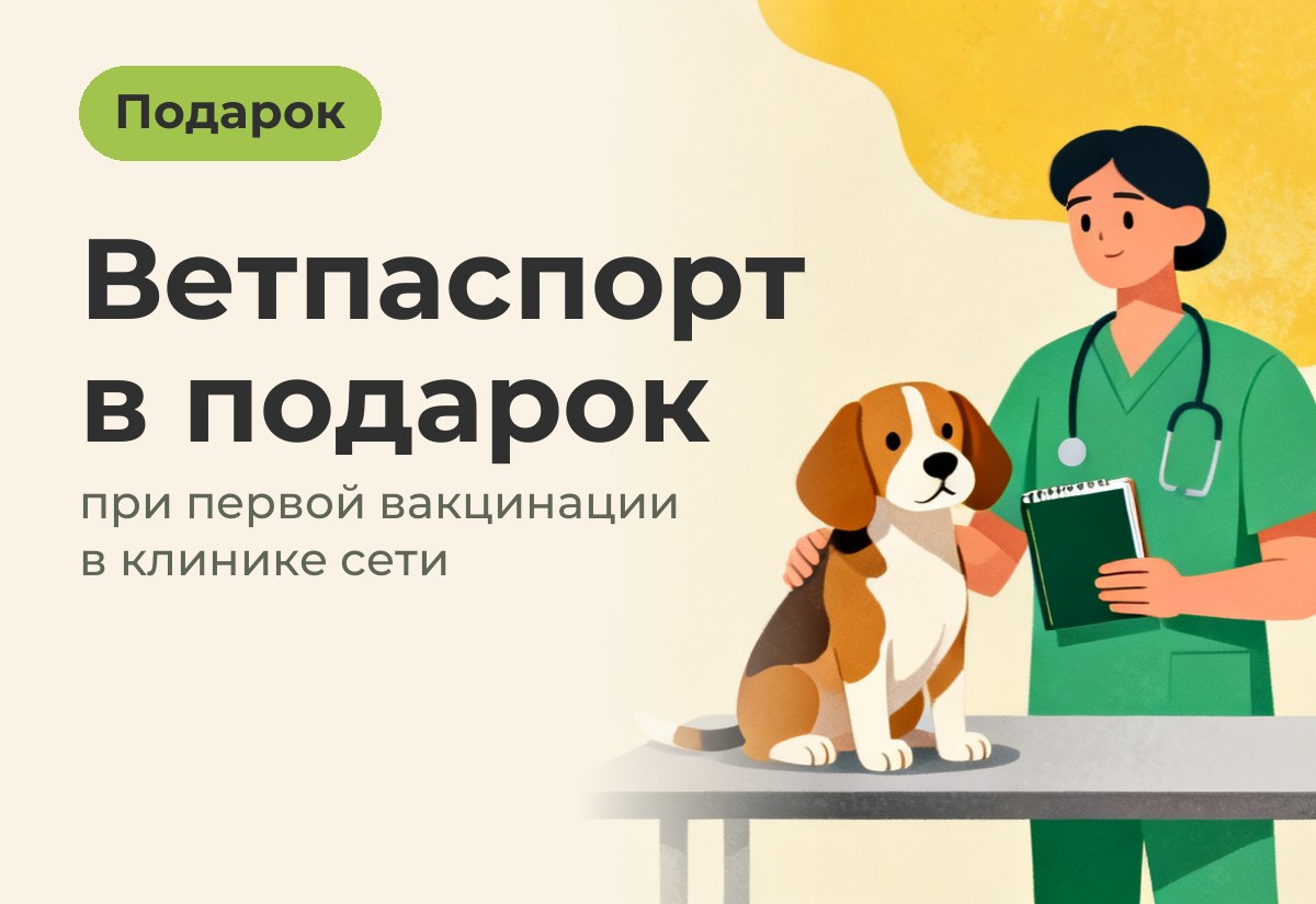 Ветеринарный паспорт в подарок при первичной вакцинации