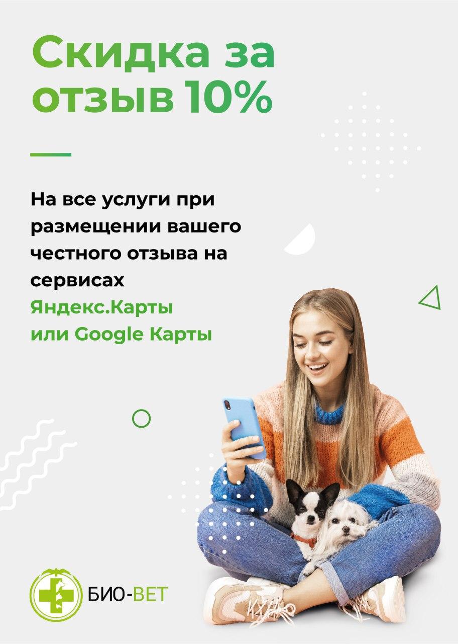 «Скидка за отзыв» на Яндекс или 2GIS!