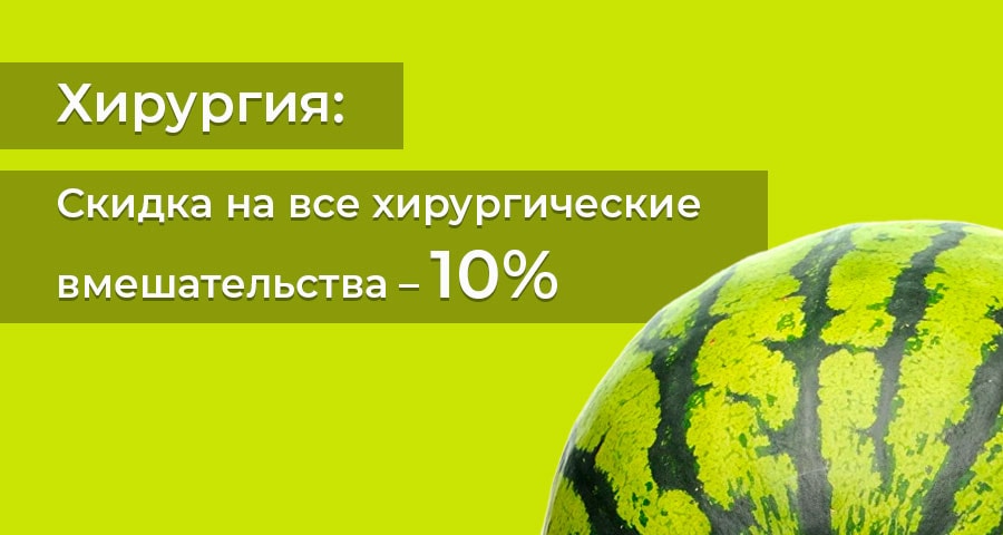 Акция: Хирургия